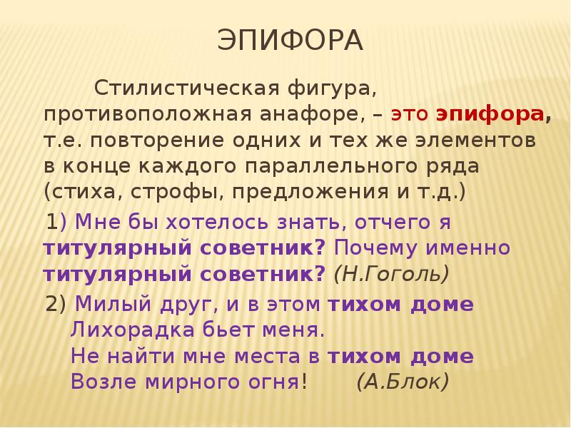 Эпифора это. Стилистическая фигура противоположная анафоре. Анафора и эпифора. Фигуры речи анафора эпифора. Эпифора стилистическая фигура.