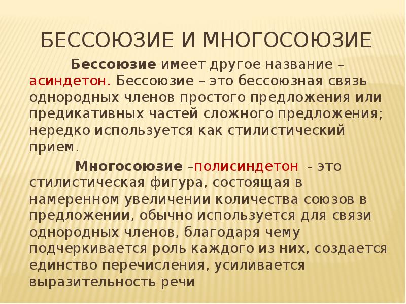 Нередко использованы. Бессоюзие асиндетон. Асиндетон и полисиндетон. Бессоюзие примеры. Бессоюзие примеры из литературы.