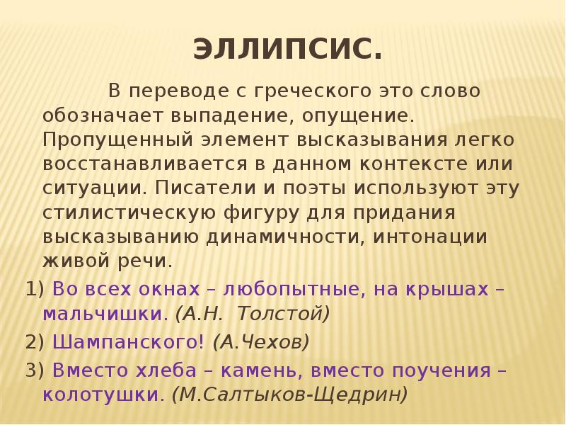 Что в переводе с греческого означает слово. Эллипсис примеры. Эллипсис фигура речи. Эллипсис в литературе примеры. Эллипсис примеры в русском языке.