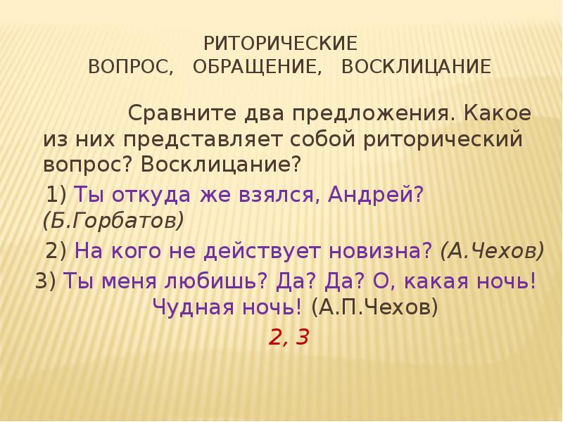 Даны два предложения. Риторический вопрос и обращение. Обращение с вопросом. Риторический вопрос и риторическое обращение. Риторический вопрос Восклицание обращение.