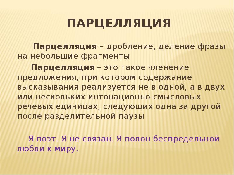 Парцелляция средство выразительности примеры