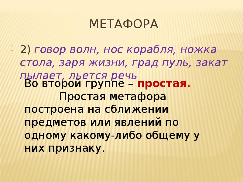 Косарь метафоры. Нос корабля метафора. Говор волн метафора. Метафоры про нос. 2 Метафоры.