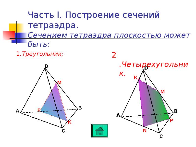 Постройте сечение тетраэдра плоскостью. Четырехугольное сечение тетраэдра. Построение сечений тетраэдра презентация. Тетраэдр сечение 4к. Построение сечений тетраэдра.