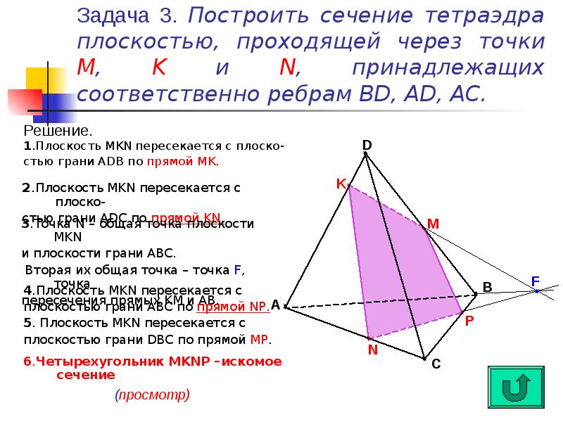 Построить сечение тетраэдра m n p