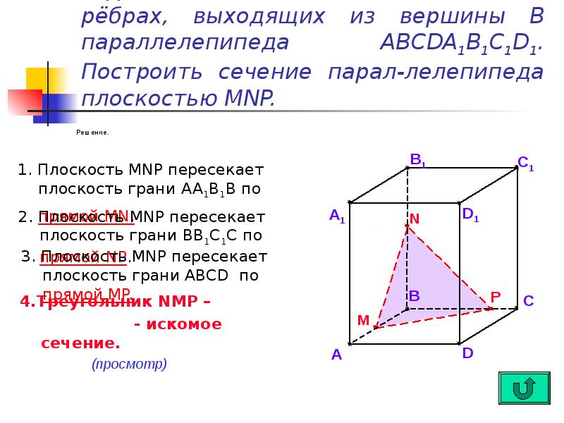 Сечение прямоугольного параллелепипеда abcda1b1c1d1 плоскостью. Построить сечение параллелепипеда abcda1b1c1d1 MNP. Рассмотрим прямоугольный параллелепипед abcda1b1c1d1. Дан прямоугольный параллелепипед abcda1b1c1d1 построить сечение. Построить сечение параллелепипеда abcda1b1c1d1 плоскостью по трем точкам.