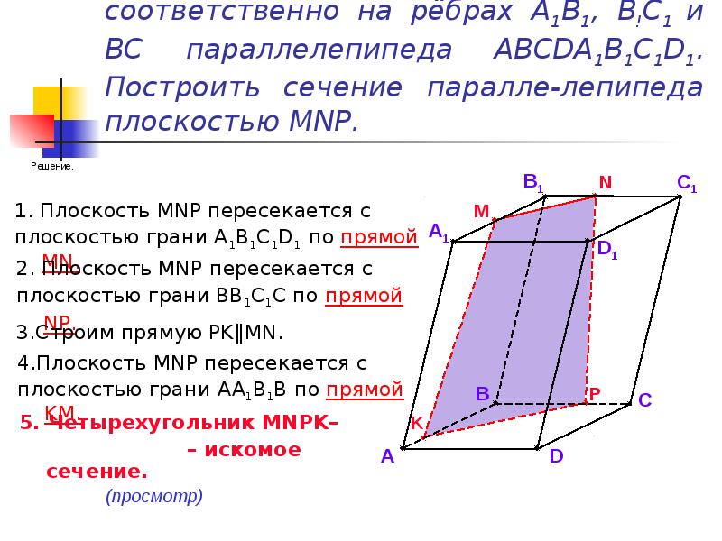 Изобразите параллелепипед abcda1b1c1d1 и постройте его сечение