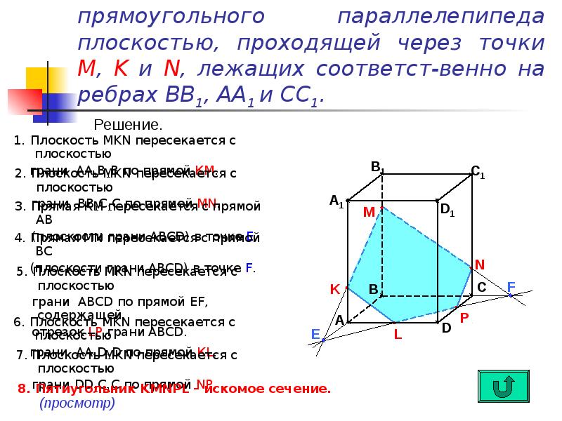 Построить сечение проходящее через точки mnk. Сечение прямоугольного параллелепипеда по трем точкам на ребрах. Задания для построения сечений параллелепипеда и тетраэдра. Задачи на построение сечения тетраэдра и параллелепипеда. Задачи на сечение параллелепипеда.