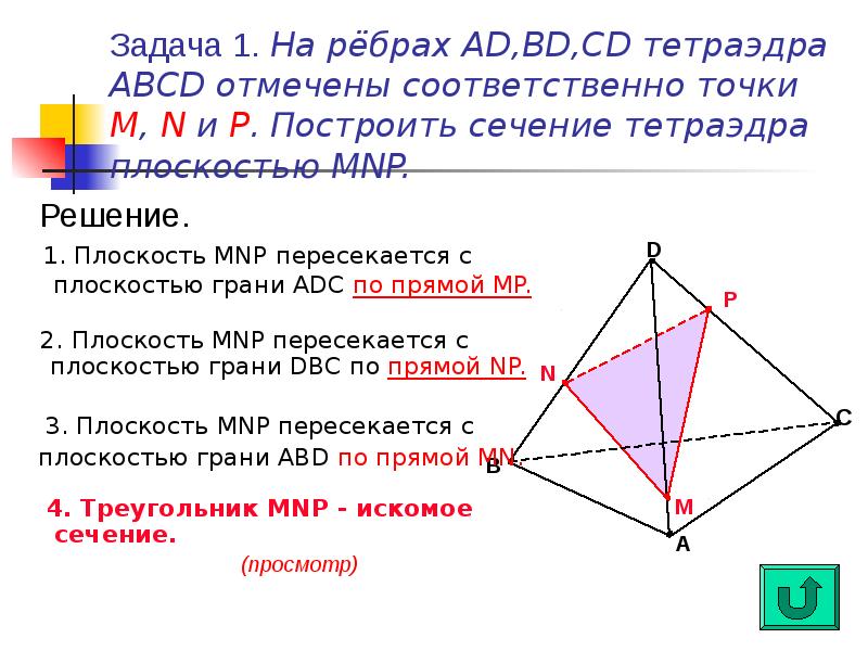 Сечение тетраэдра плоскостью