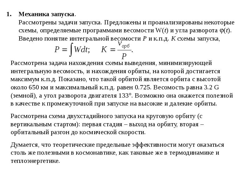 Задача рассмотрена. Задача о загрузке оборудования. Оцените время пуска задача. Весомость это в метрологии.