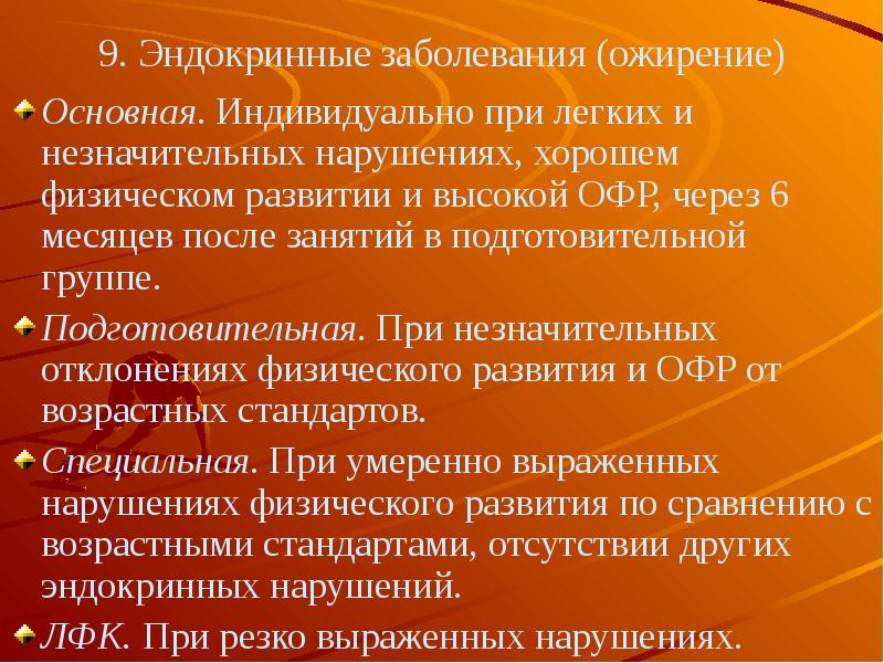 Лучший нарушение. Заболевания подготовительной группы. Незначительные нарушения физического развития. Цель ЛФК при заболеваниях эндокринной системы. Критерии допуска к занятию спортом.