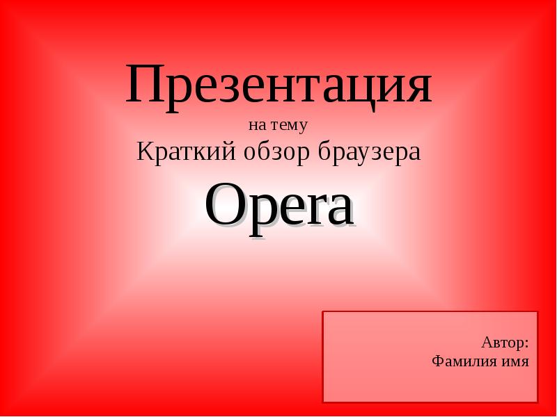 Опера браузер презентация. Презентация на тему браузер опера.