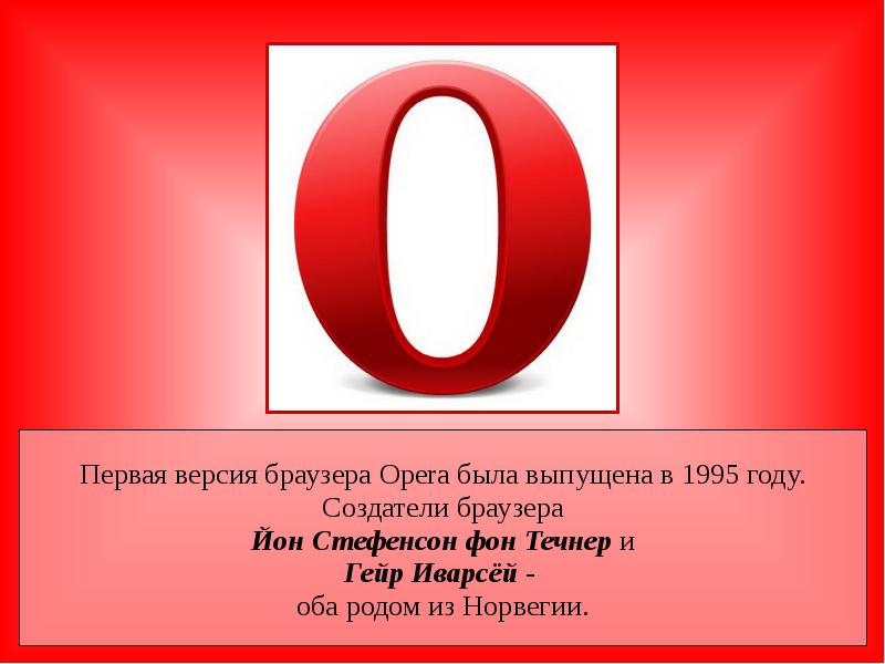 Браузер опера 10