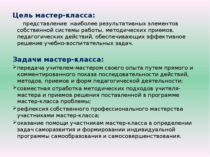 Задание мастер мастер. Приемы мастер класса. Цели и задачи мастер класса. Методы и приемы мастер класса. Методические приемы, приемы, мастер - классе..