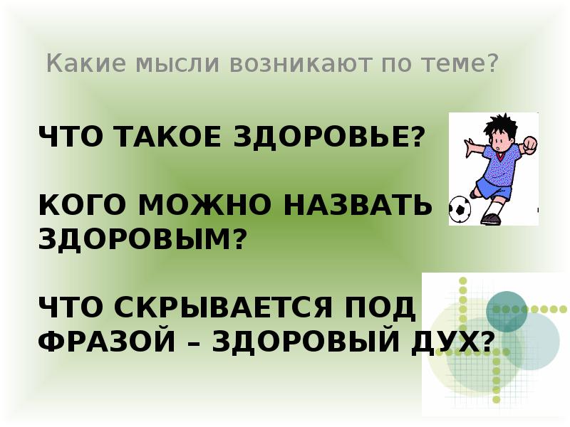 В здоровом теле здоровый дух презентация 4 класс