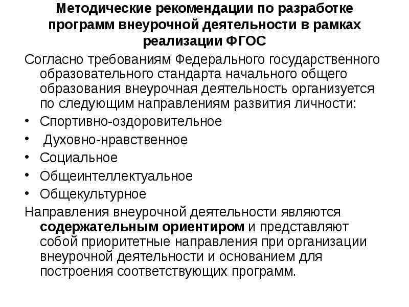 Использование методических рекомендаций. Методические рекомендации внеурочной деятельность. Рекомендации по программе по внеурочной деятельности. Разработка методических рекомендаций. Методические рекомендации по организации внеурочной деятельности.