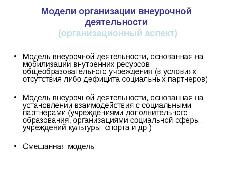 Аспекты моделей. Мобилизация внутренних ресурсов. Мобилизация внутренних ресурсов организации. Организационный аспект деятельности это. Мобилизовать внутренние ресурсы.