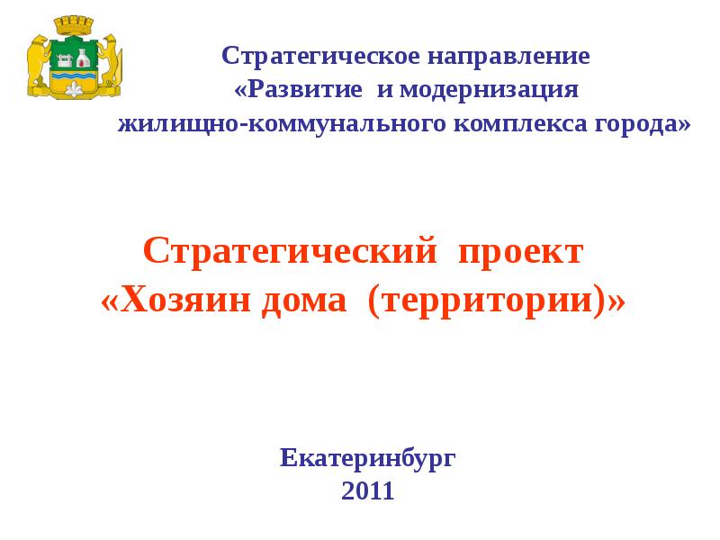 Стратегический проект екатеринбург территория творчества