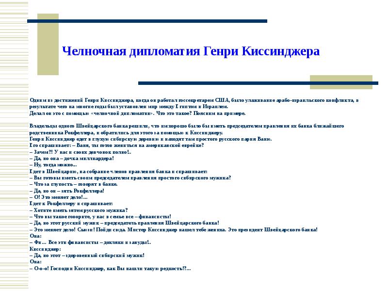 Челночная дипломатия. Челночная дипломатия Генри Киссинджера. Челночная дипломатия Киссинджера анекдот. Челночная дипломатия методы.