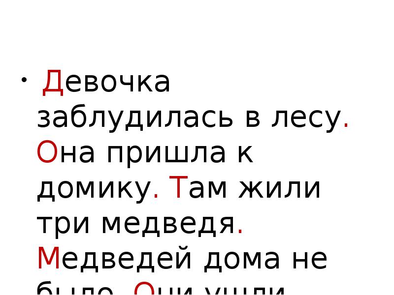 Текст однажды я заблудился. Там жили три медведя. Девочкаьзаблудилась в лесу она пришла к домику. Девочка заблудилась в лесу.она пришла к домику. Она пришла к домику там жили три медведя.