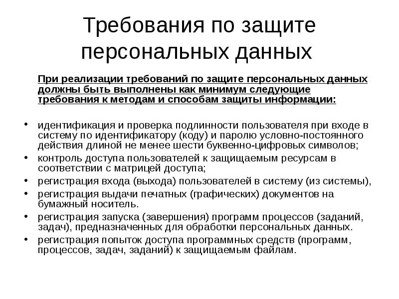 Сведения о реализуемых требованиях к защите персональных данных образец