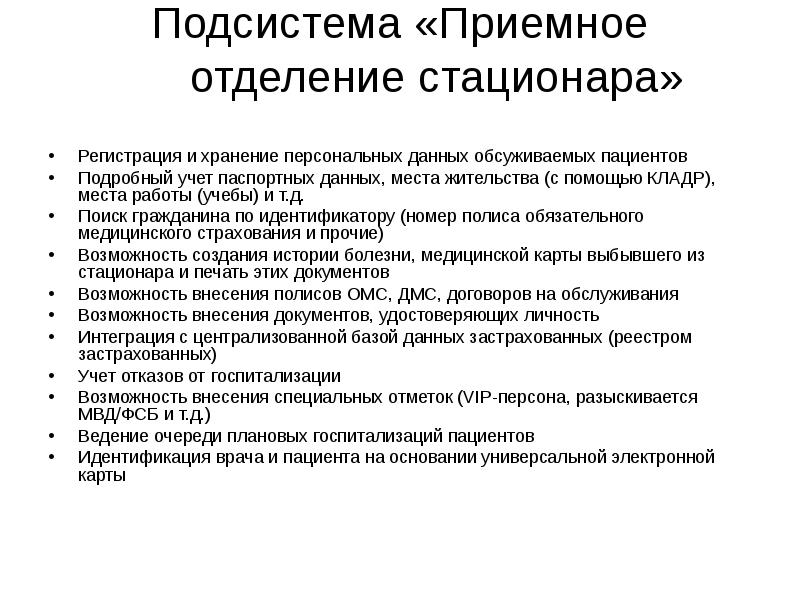 Возможность внесения. Подсистема приемное отделение. Идентификация пациента в стационаре. Приемное отделение стационара памятка. Алгоритм идентификации личности пациента в приемном отделении.