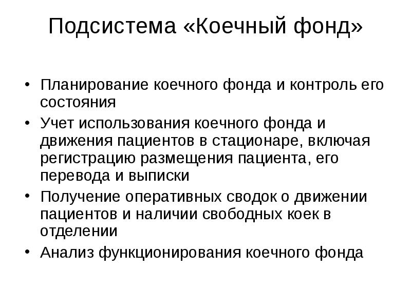 Планирование фонда. Размещение пациентов по коечному фонду.