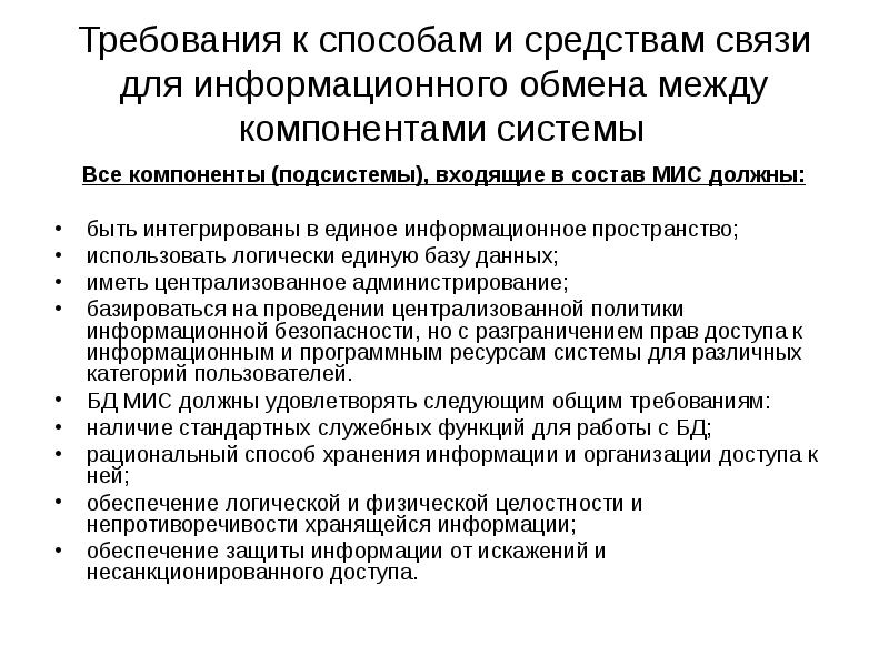 Тех процесс должен обеспечивать. Информационный обмен между компонентами информационных систем. Примеры информационного обмена.