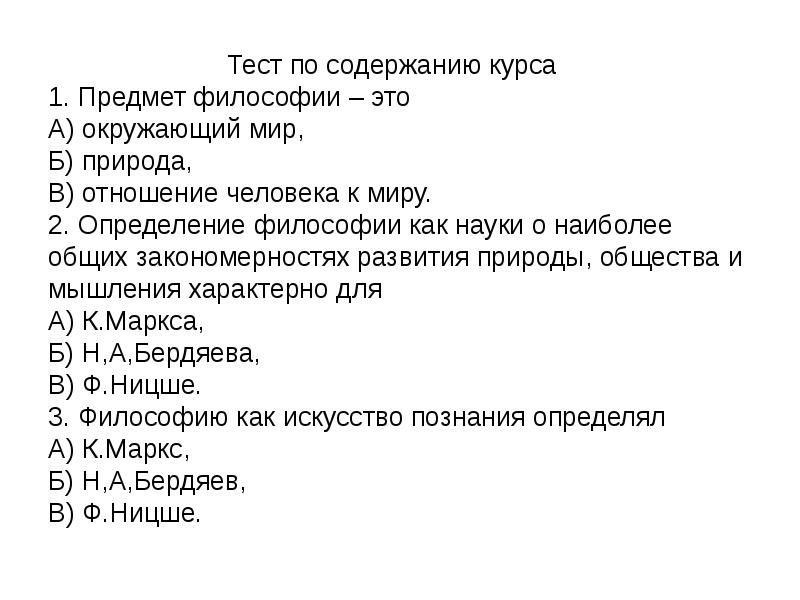 Тесто философии. Интересные тесты по философии. Тесты с ответами по философии образования. Философия тестирования. Тест на тему философии.