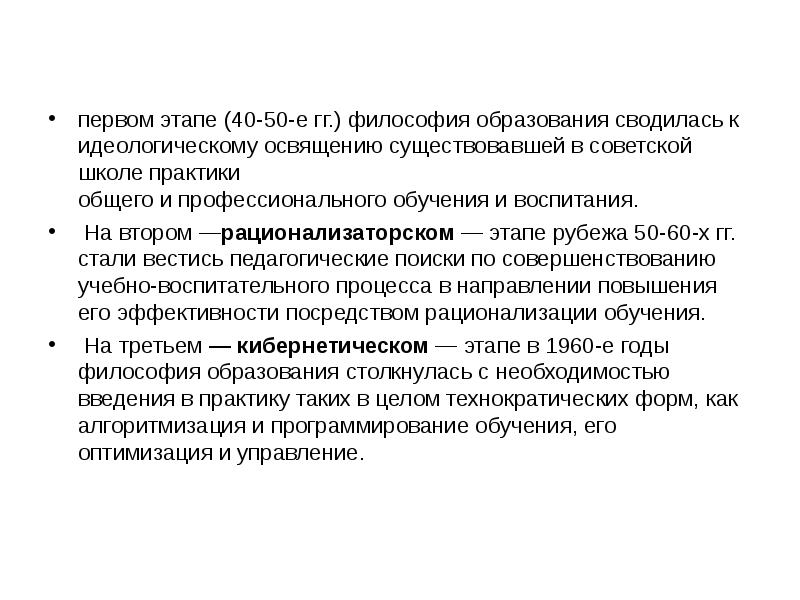 Философия образования. Предмет философии образования. Что изучает философия образования. Этапы философии образования. Этапы развития философии образования.