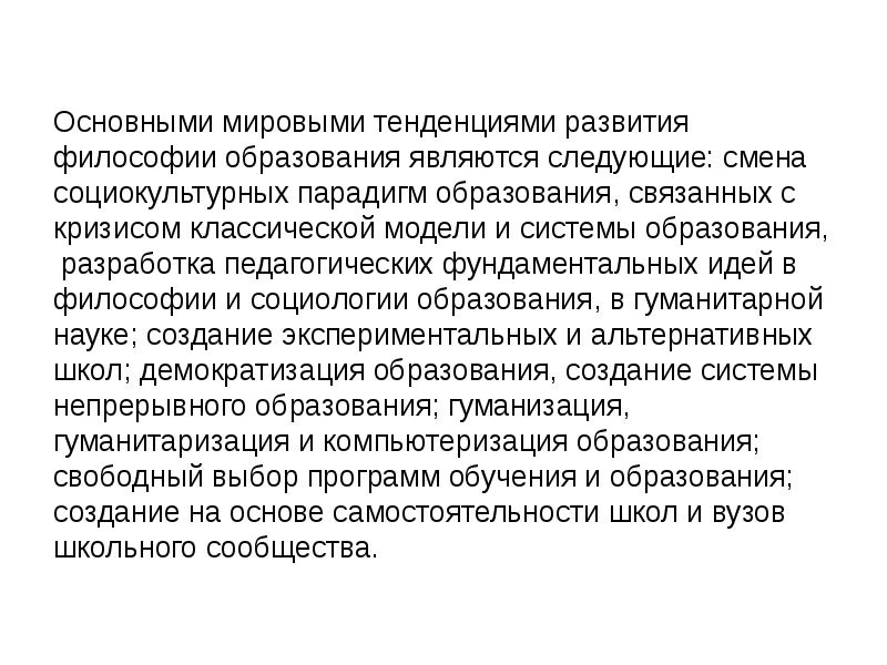 Образование и философия. Философия образования это в педагогике. Социокультурная парадигма это. Гуманитарная парадигма образования.