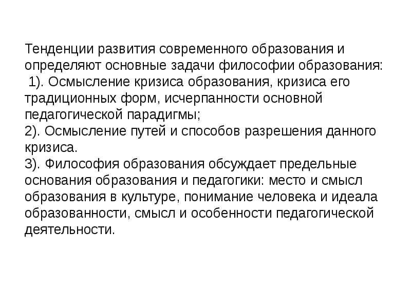 Задачи философии образования. Предмет и задачи философии образования.. Философия образования это в педагогике.