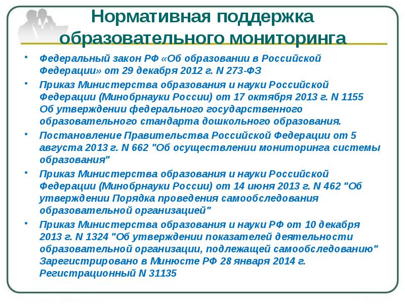 Постановление 662 об осуществлении мониторинга системы образования. Федеральный мониторинг в образовании это. Нормативная поддержка это. Мониторинг федеральный закон. Законодательство РФ В области качества образования.