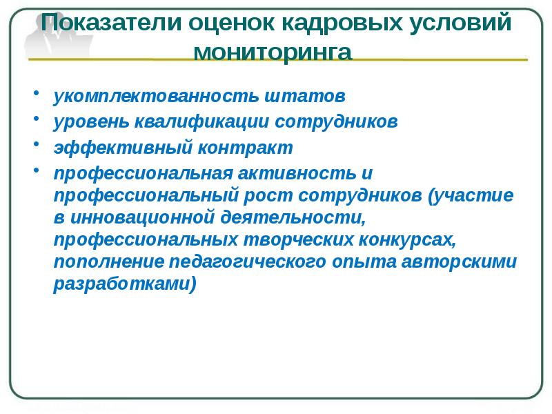 Условия мониторинга. Показатель укомплектованности штата. Оценка кадровых условий. Укомплектованность штата работников. Кадровый мониторинг уровень проведения.