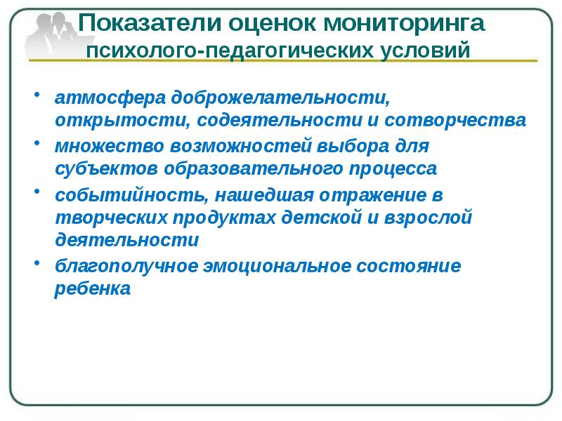 Оценочный мониторинг. Условия эффективности педагогического мониторинга. Субъекты образовательного мониторинга. Условия эффективности педагогической оценки. Психолого-педагогическая оценка качества образования.