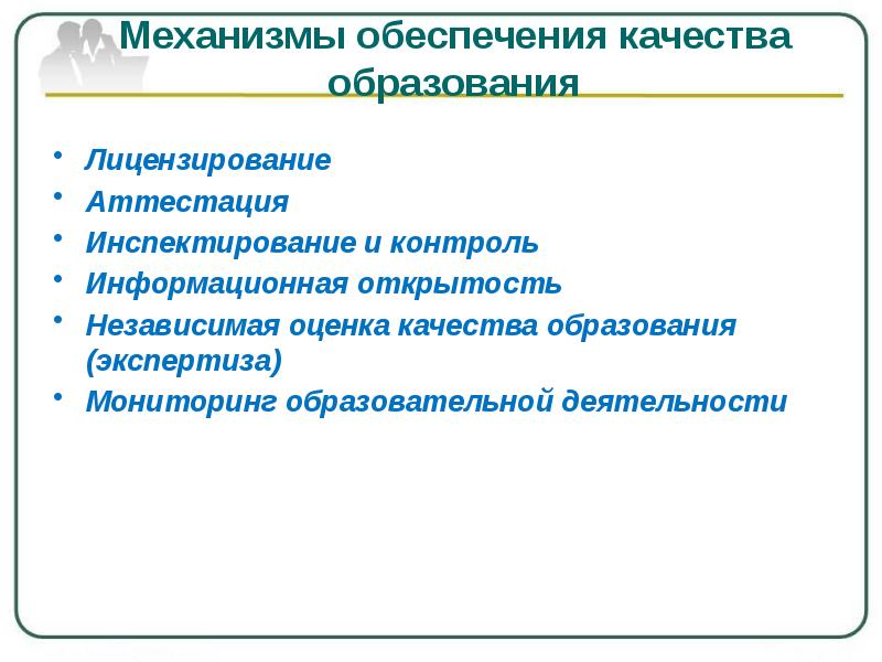 Механизм качества. Механизм обеспечения качества образования. Механизм обеспечения качества. Механизмы оценки качества образования. Основной механизм обеспечения качества образования.