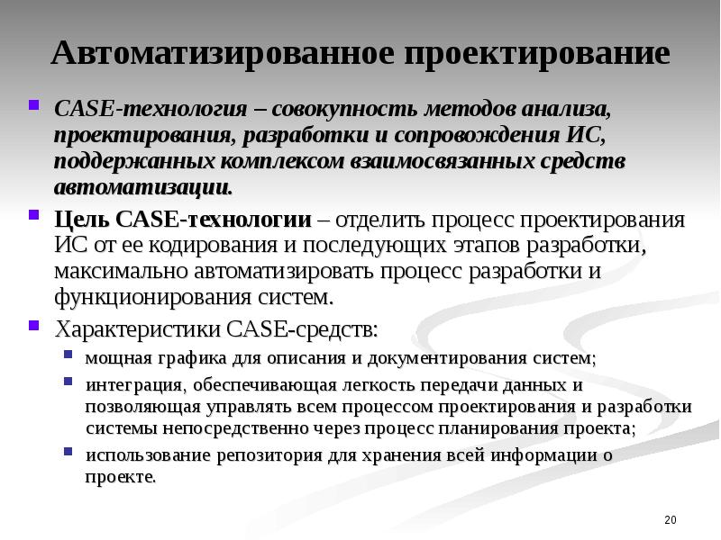 Технология совокупность методов. Технология проектирования ИС. Методы автоматизации проектирования. Case-технологии в проектировании информационных систем. Case средства проектирования ИС.