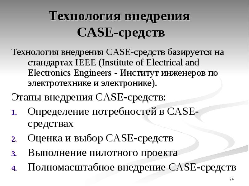 Реферат: Технология внедрения CASE-средств