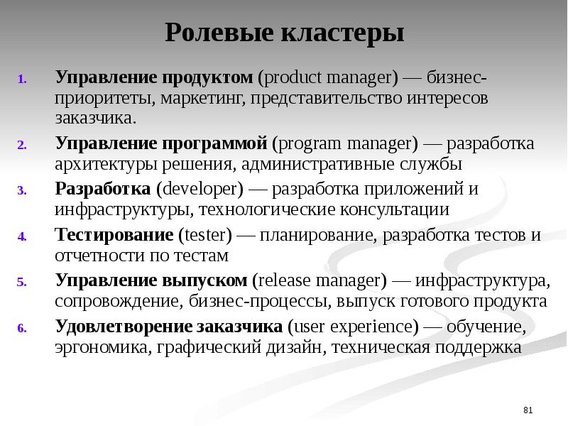 Программы управления продуктом. Ролевые кластеры. Кластерный менеджер это. Виды ролевые кластеры в тестировании. Управление выпуском.