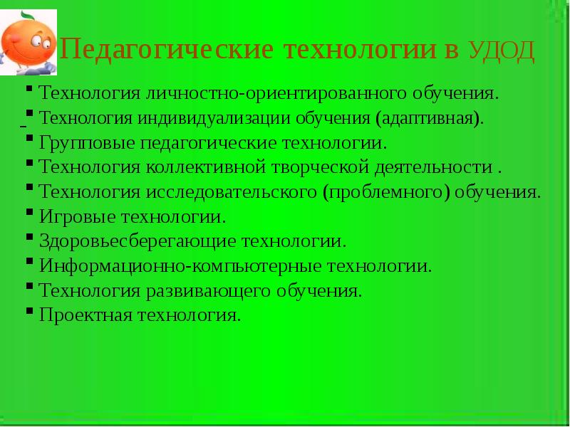 Педагогические технологии личностно ориентированного обучения. Педагогические технологии в Удод. Технология индивидуализации обучения (адаптивная).