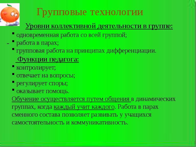 Коллективной технологии. Групповые технологии виды. Технология коллективная работа. Технология коллективной творческой деятельности игровые технологии. Групповая педагогическая технология.