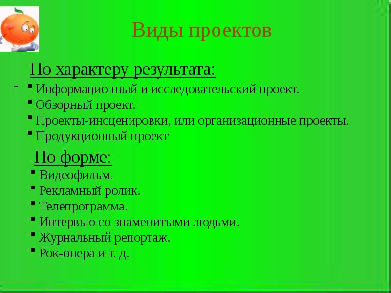 Характер итоги. Виды проектов исследовательский информационный. Виды проектов по форме. Инсценировка проектов. Проект по характеру результата.