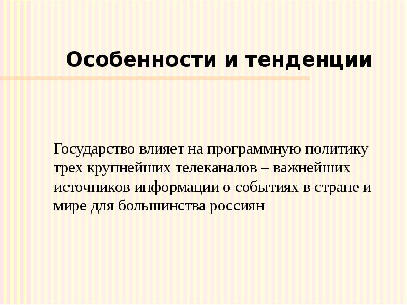 Тенденции государства