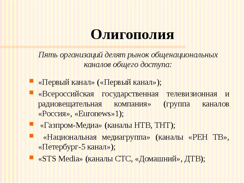 Олигополия «Первый канал» («Первый канал»); «Всероссийская государственная телевизионная и радиовещательная