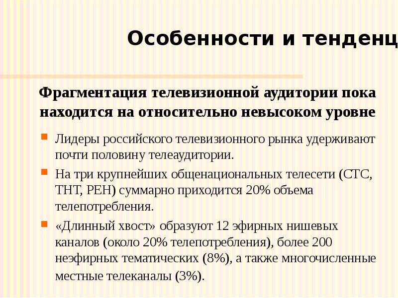 Фрагментация телевизионной аудитории пока находится на относительно невысоком уровне Лидеры