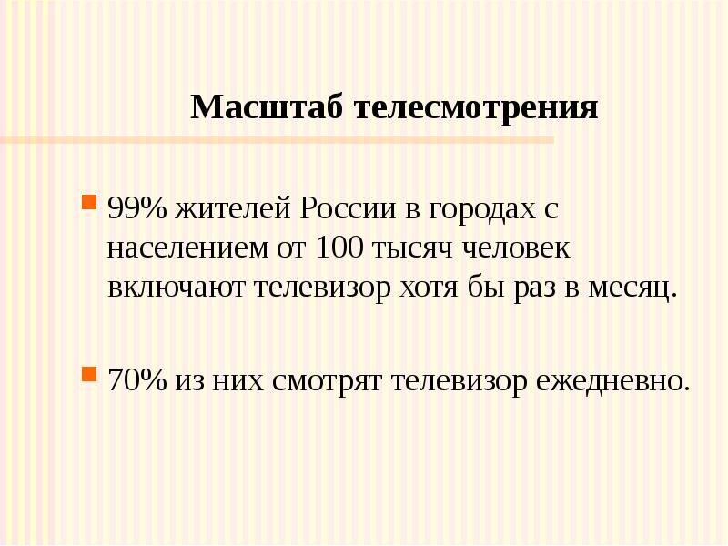 Масштаб телесмотрения 99% жителей России в городах с населением от 100