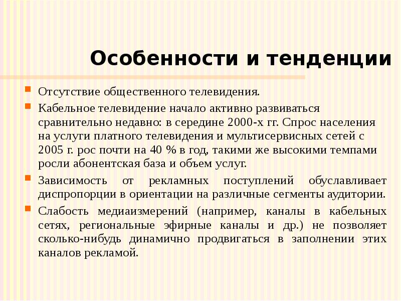 Особенности и тенденции Отсутствие общественного телевидения. Кабельное телевидение начало активно развиваться