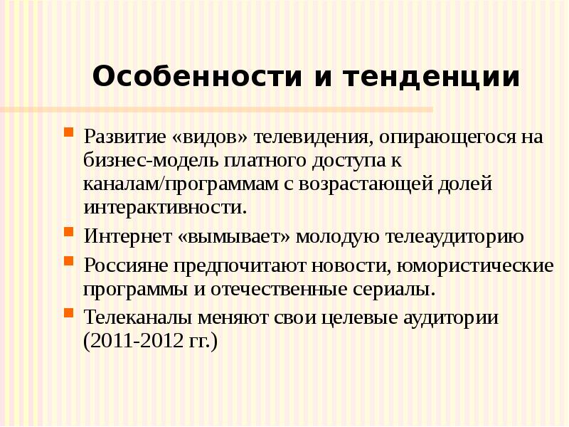 Особенности и тенденции Развитие «видов» телевидения, опирающегося на бизнес-модель платного доступа