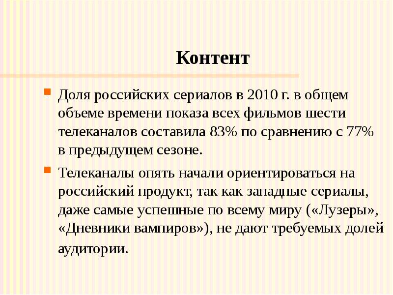 Контент Доля российских сериалов в 2010 г. в общем объеме времени