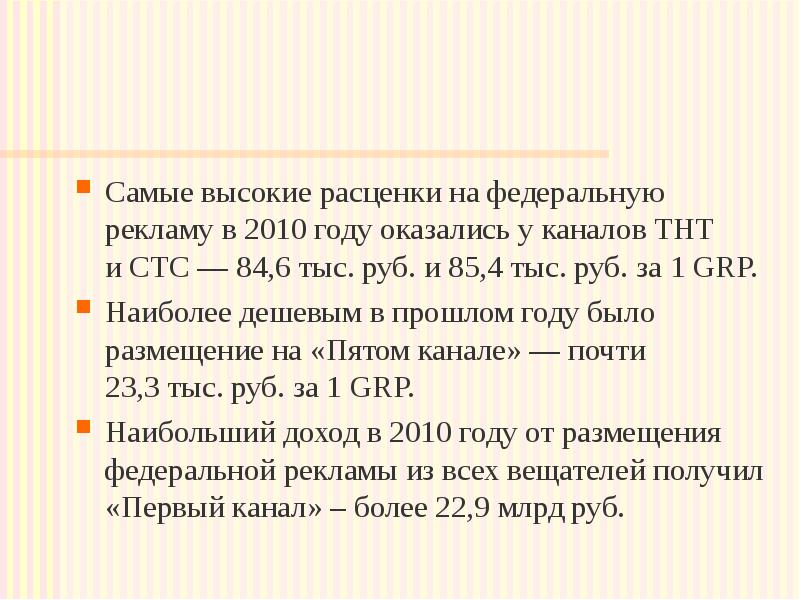 Самые высокие расценки на федеральную рекламу в 2010 году оказались у каналов ТНТ и СТС —