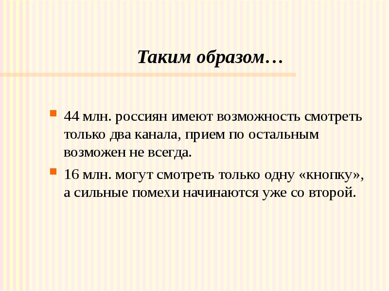 Таким образом… 44 млн. россиян имеют возможность смотреть только два канала,